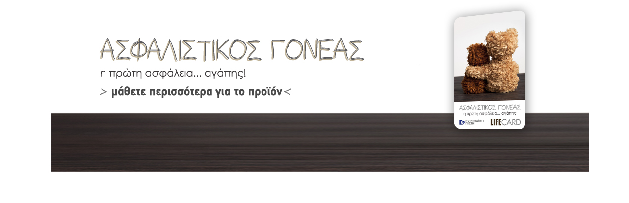  Tηλεοπτικό spot Ασφαλιστικός Γονέας